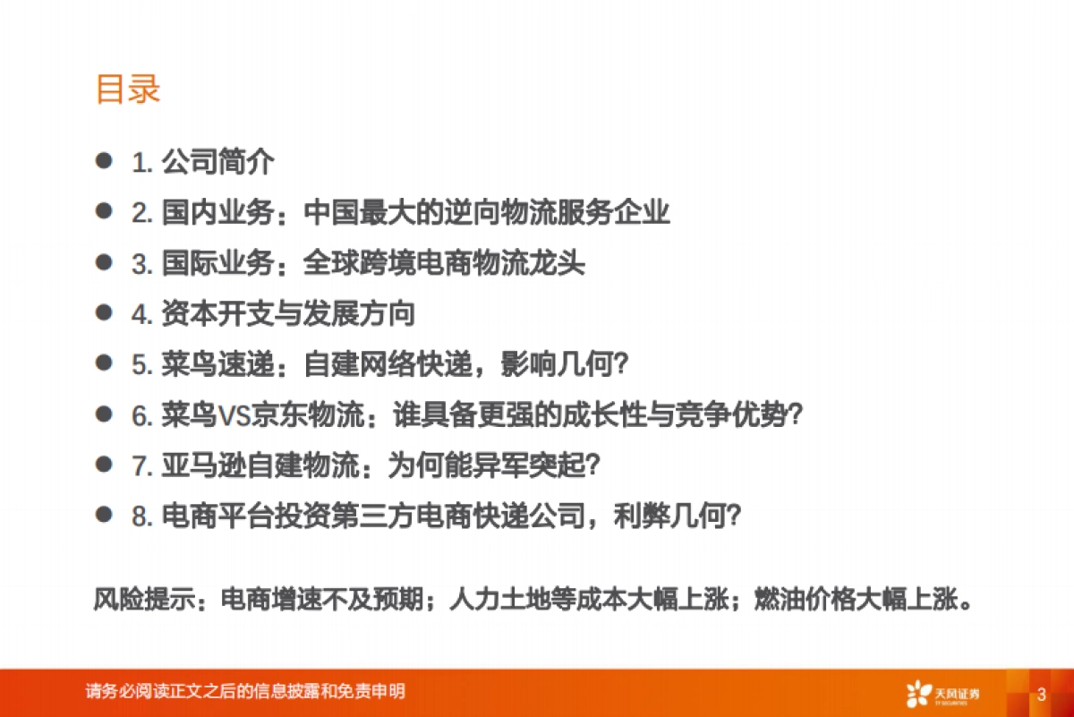 交通运输：菜鸟智慧物流：电商平台物流龙头公司，机遇与挑战并存_第3页