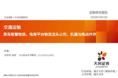 交通运输：菜鸟智慧物流：电商平台物流龙头公司，机遇与挑战并存