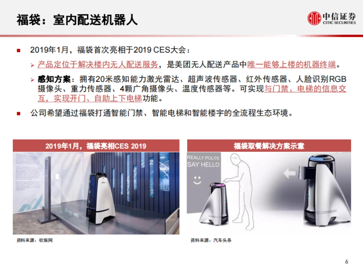 科技行业先锋系列报告98：美团无人配送，国内无人配送领跑者_第7页