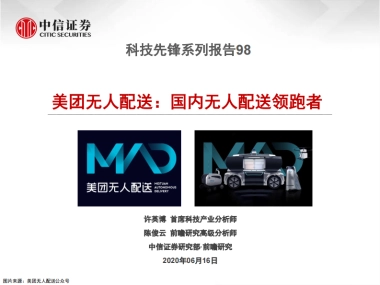 科技行业先锋系列报告98：美团无人配送，国内无人配送领跑者
