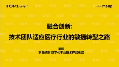 罗氏医疗（梁莉）：融合创新技术团队适应医疗行业的敏捷转型之路