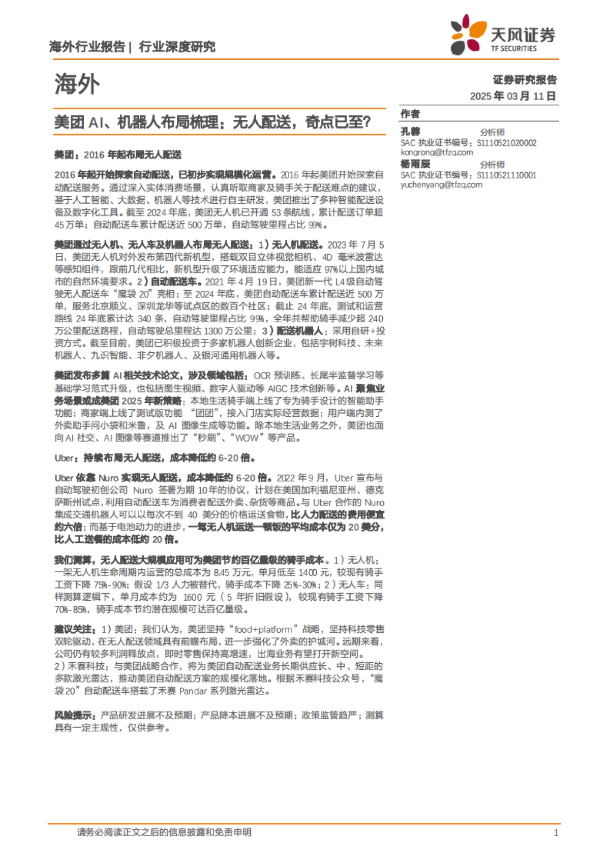 美团AI、机器人布局梳理：无人配送，奇点已至？_第1页