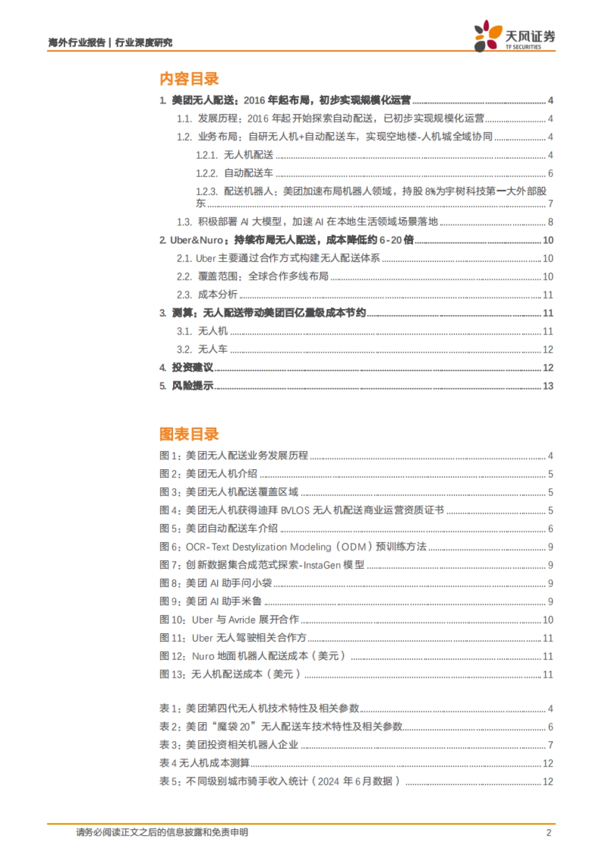 美团AI、机器人布局梳理：无人配送，奇点已至？_第2页