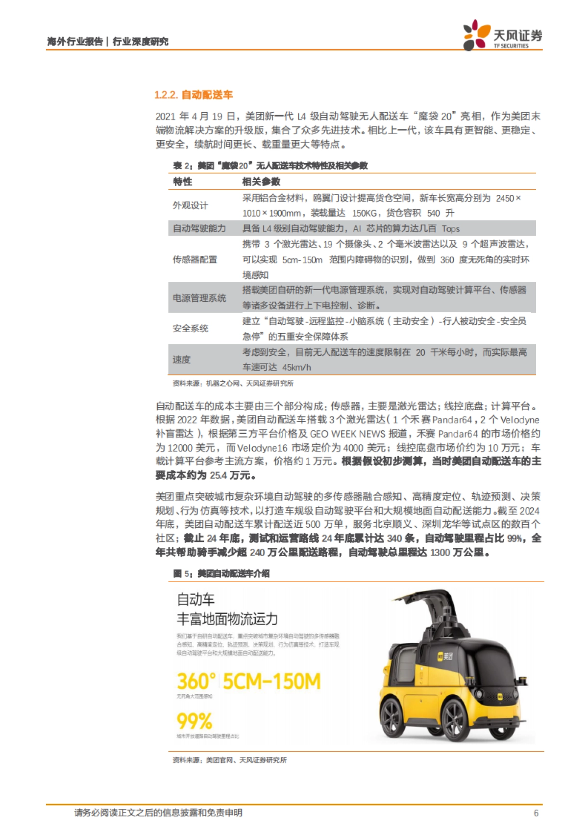 美团AI、机器人布局梳理：无人配送，奇点已至？_第6页