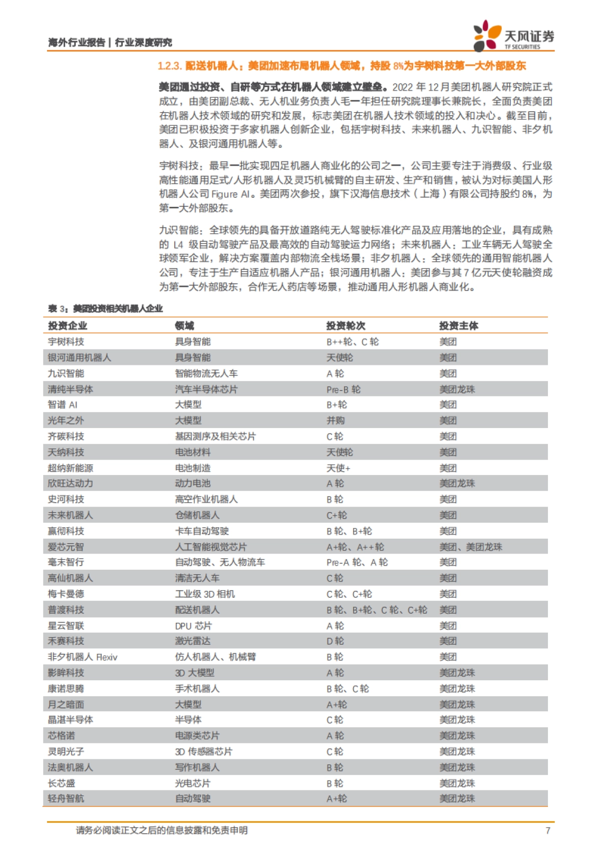 美团AI、机器人布局梳理：无人配送，奇点已至？_第7页