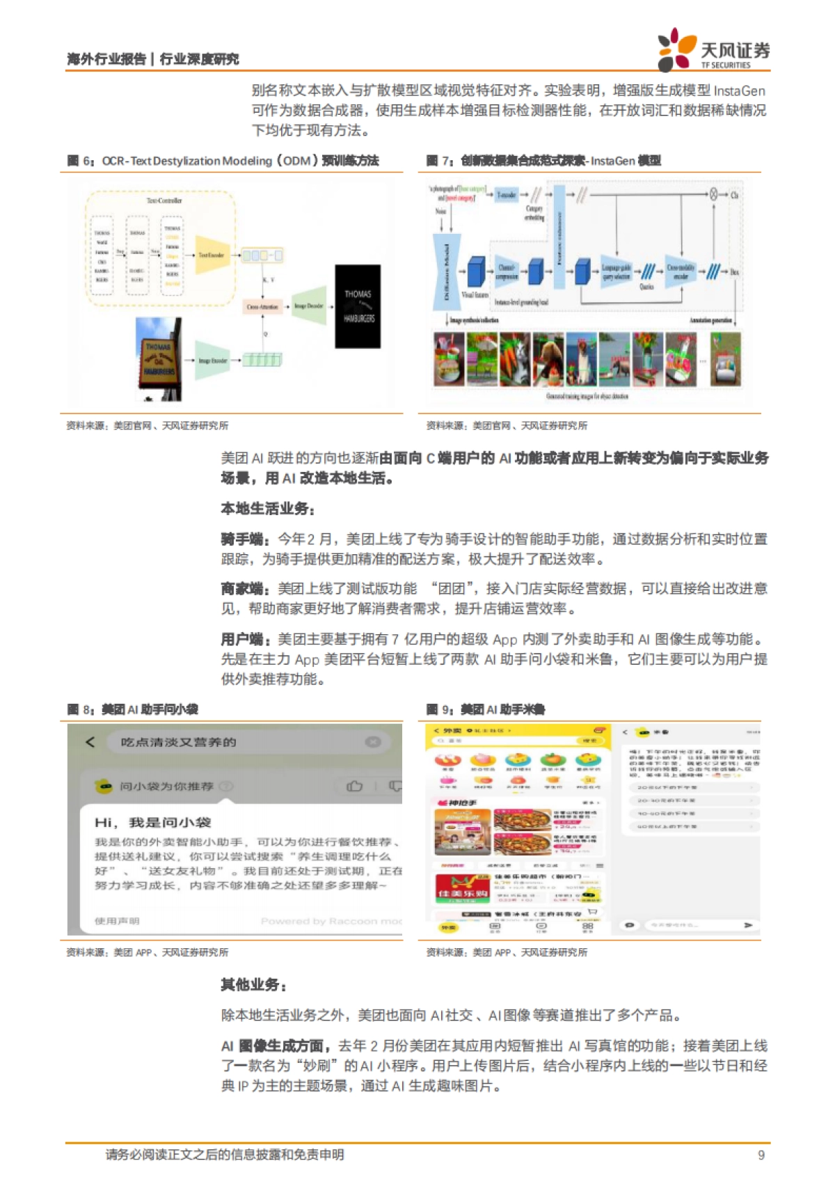 美团AI、机器人布局梳理：无人配送，奇点已至？_第9页