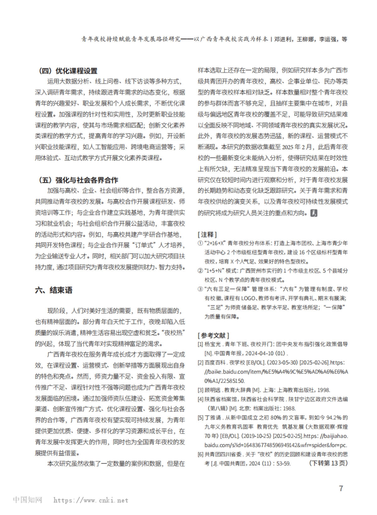 青年夜校持续赋能青年发展路...—以广西青年夜校实践为样本_第7页