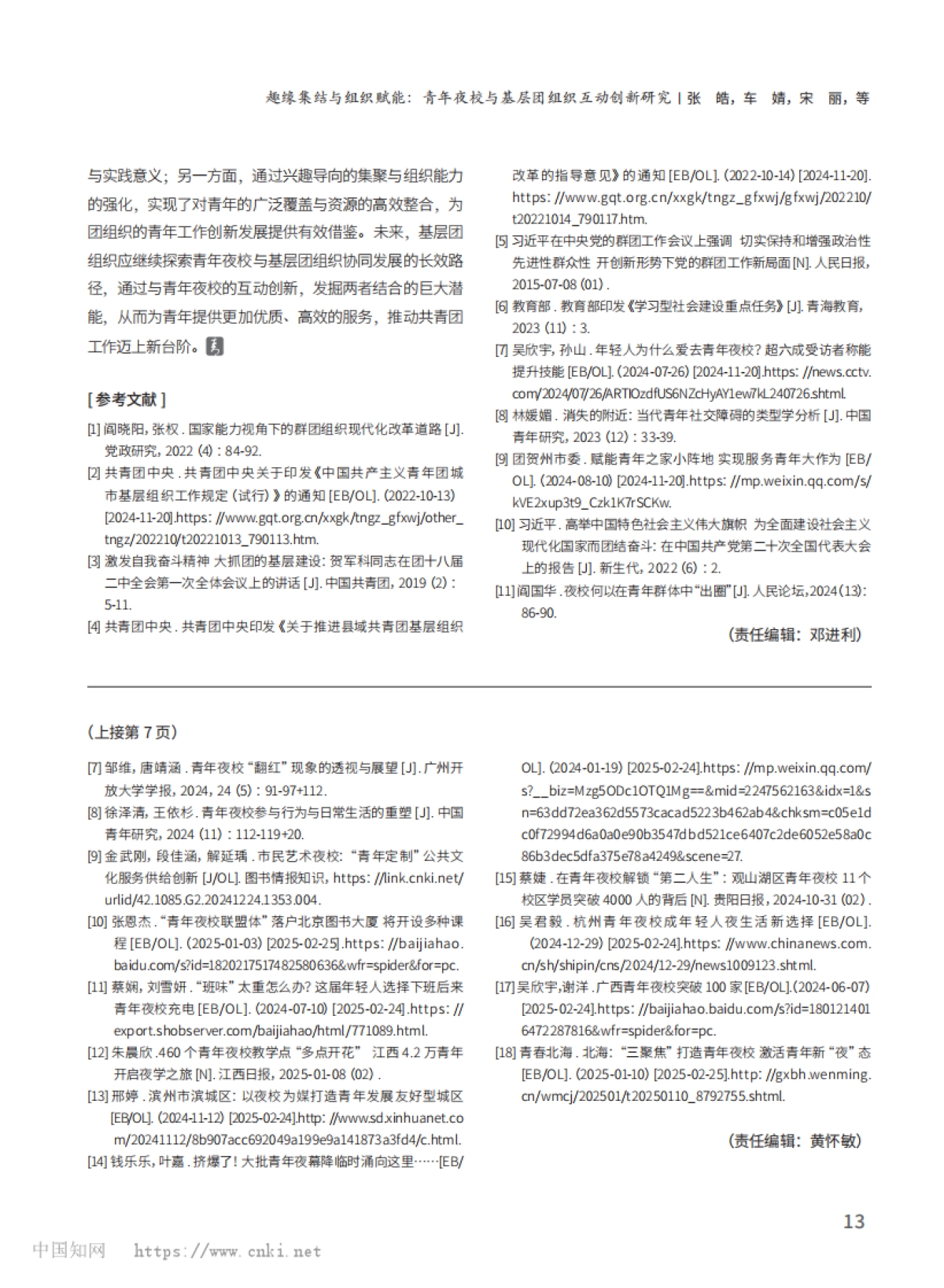 青年夜校持续赋能青年发展路...—以广西青年夜校实践为样本_第8页