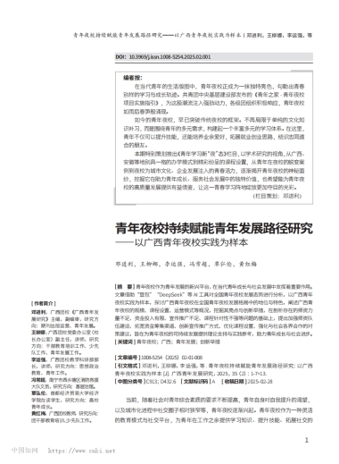 青年夜校持续赋能青年发展路...—以广西青年夜校实践为样本