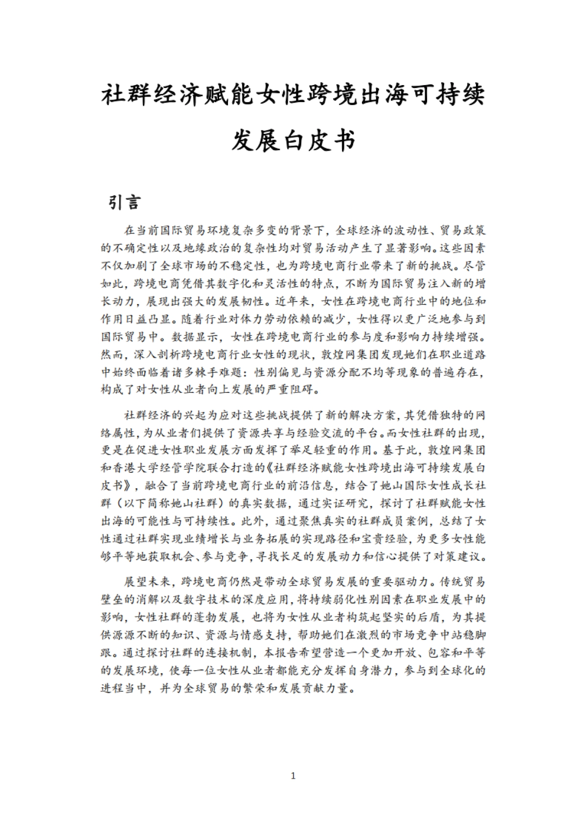 社群经济赋能女性跨境出海可持续发展白皮书_第2页