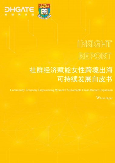 社群经济赋能女性跨境出海可持续发展白皮书