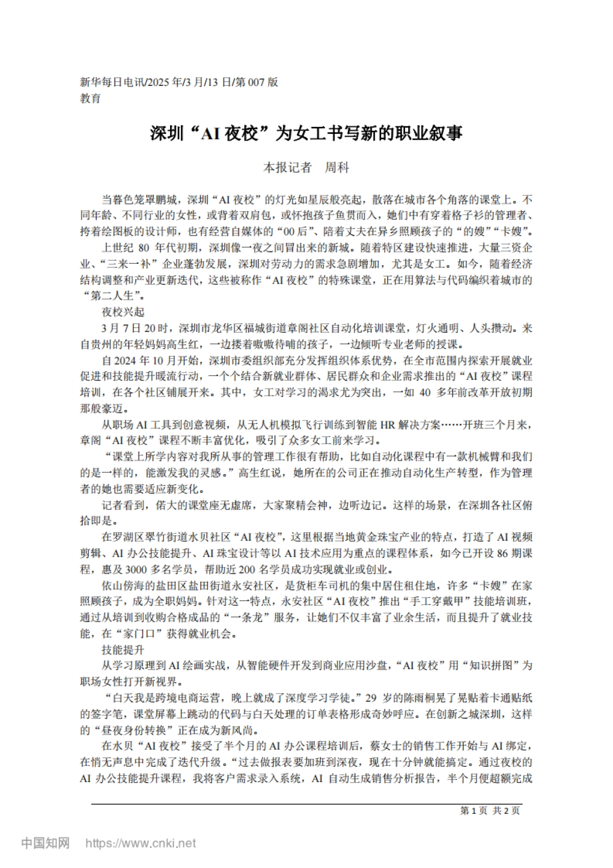深圳“AI夜校”为女工书写新的职业叙事_第1页