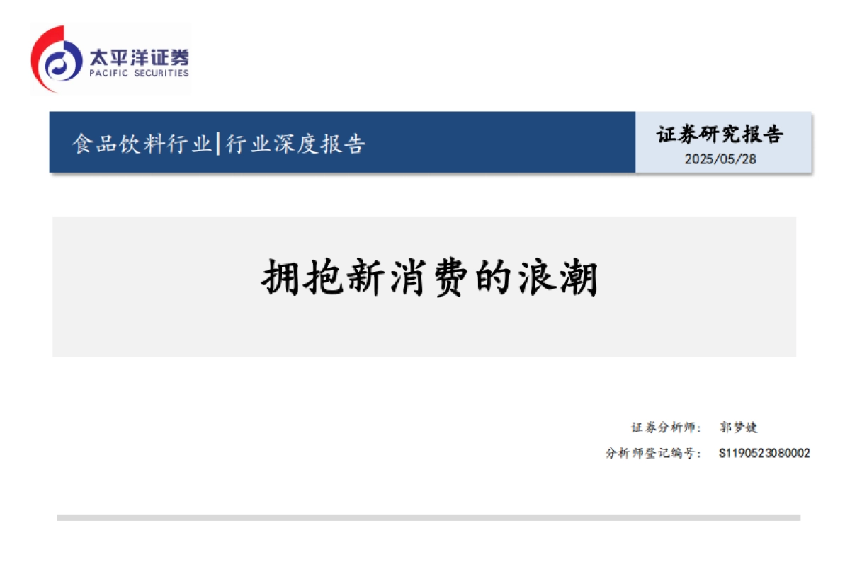 食品饮料行业行业深度报告:拥抱新消费的浪潮_第1页