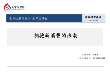 食品饮料行业行业深度报告：拥抱新消费的浪潮
