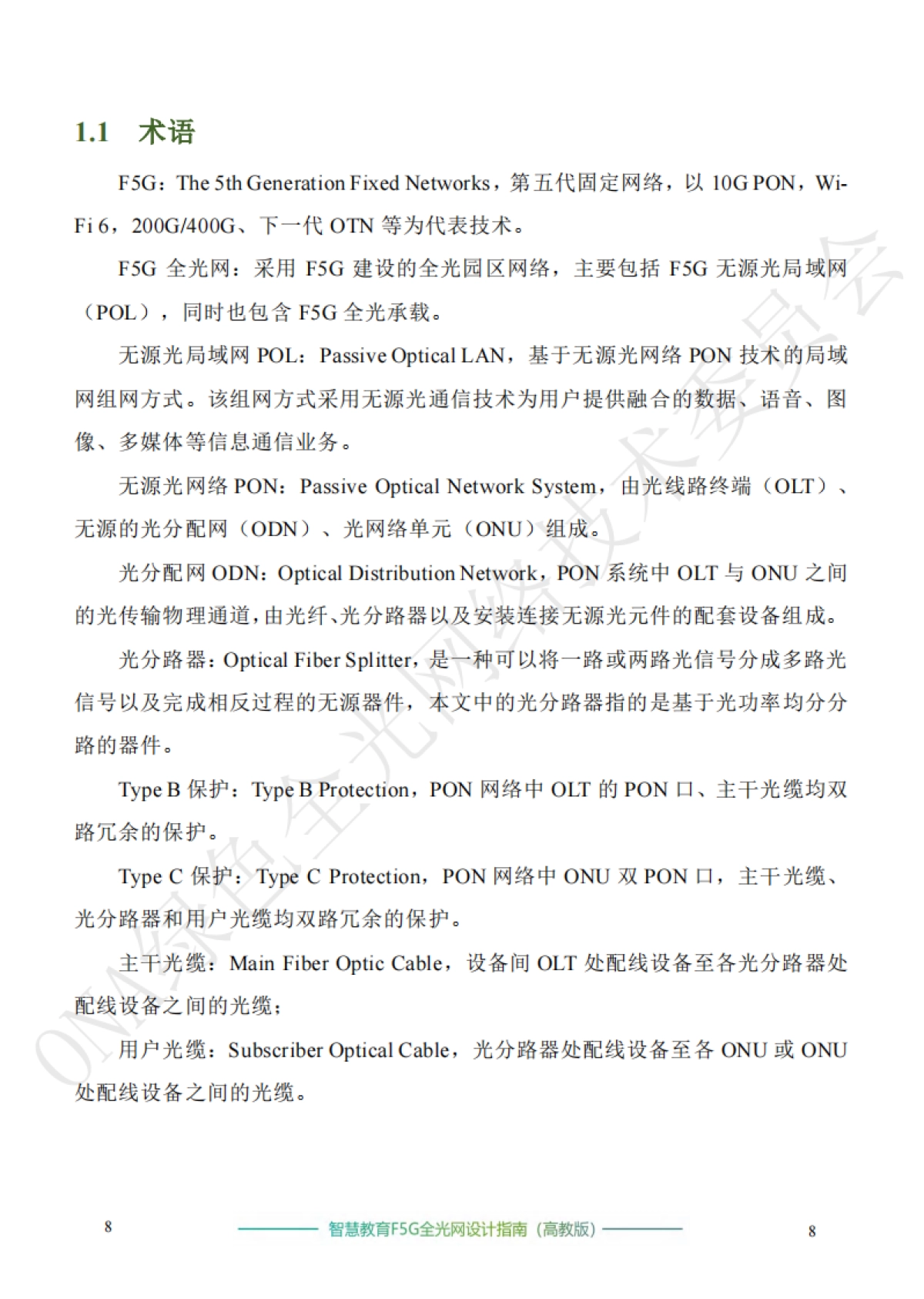 智慧教育F5G全光网设计指南(高教版)_第10页