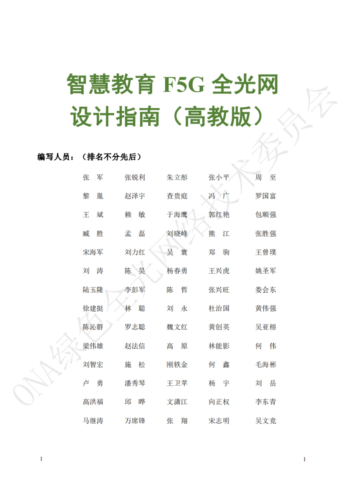智慧教育F5G全光网设计指南(高教版)_第3页