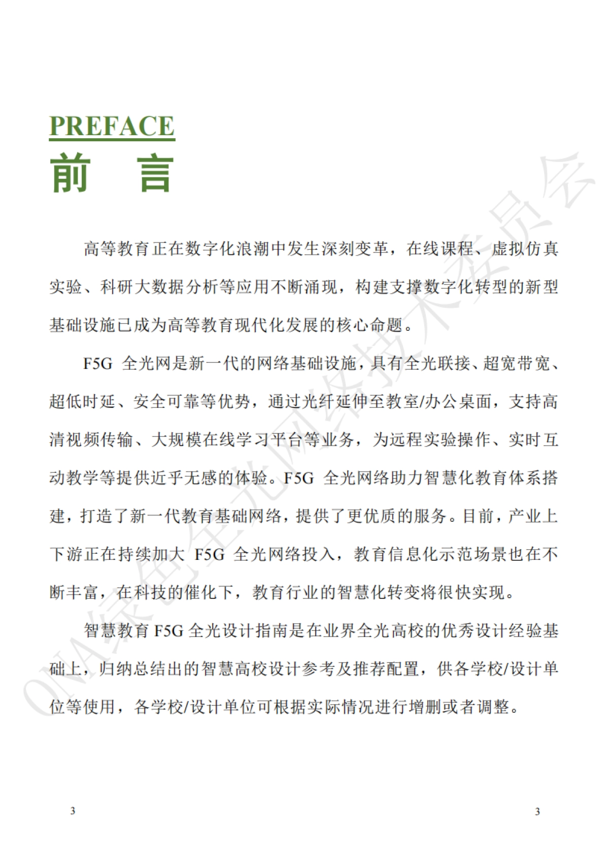 智慧教育F5G全光网设计指南(高教版)_第5页