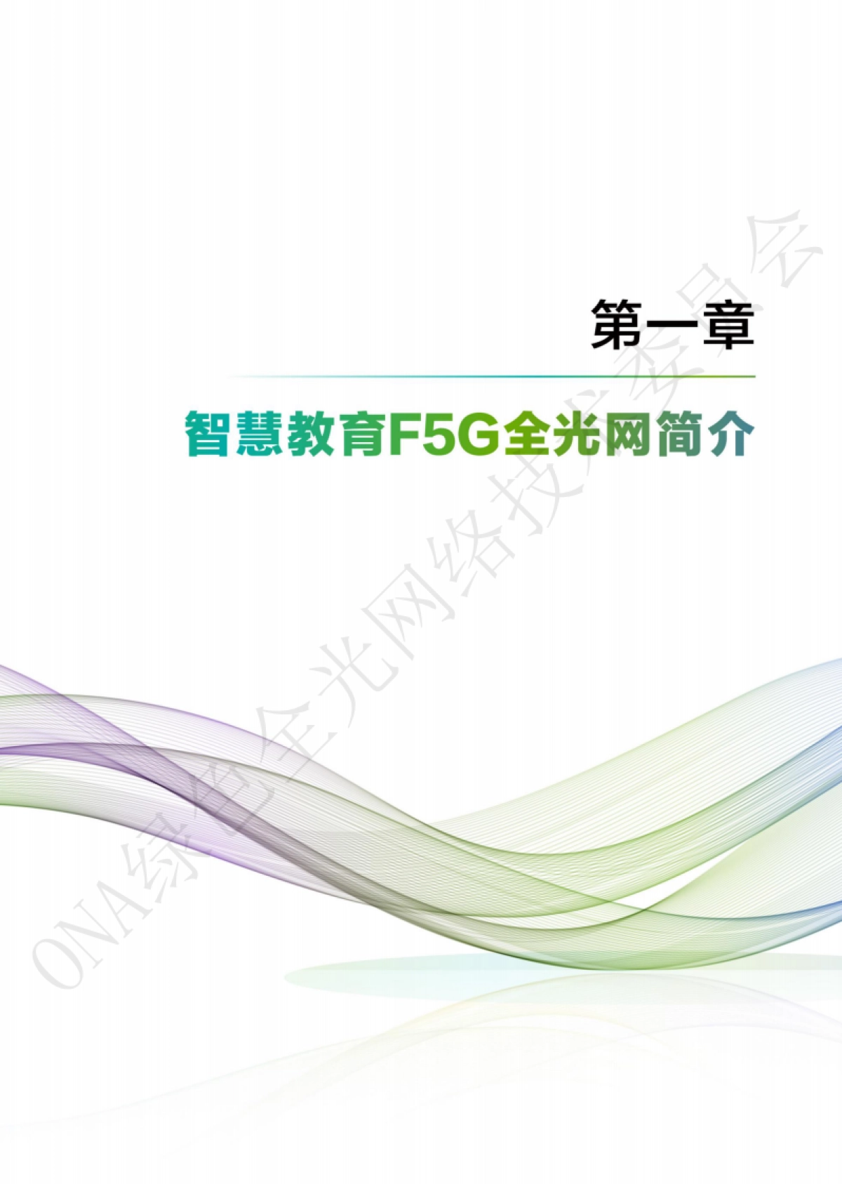 智慧教育F5G全光网设计指南(高教版)_第9页
