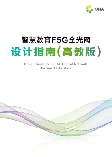 智慧教育F5G全光网设计指南（高教版）
