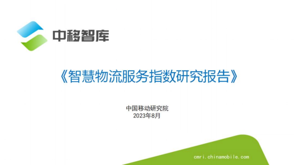 智慧物流服务指数研究报告_第1页