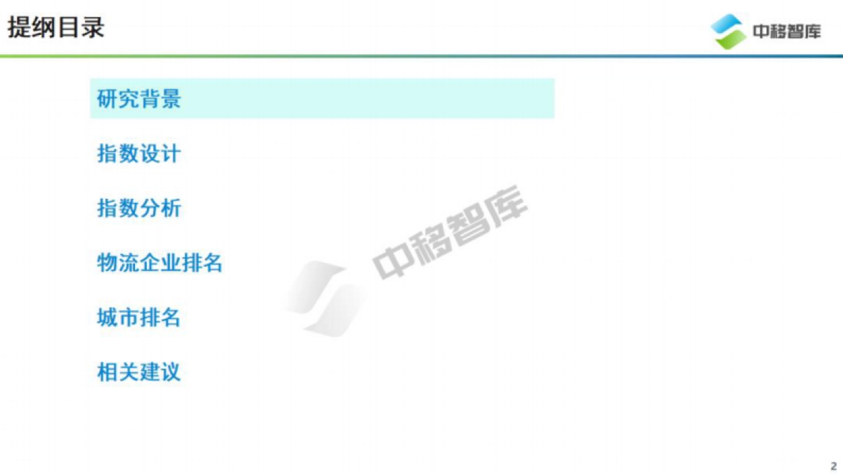 智慧物流服务指数研究报告_第2页
