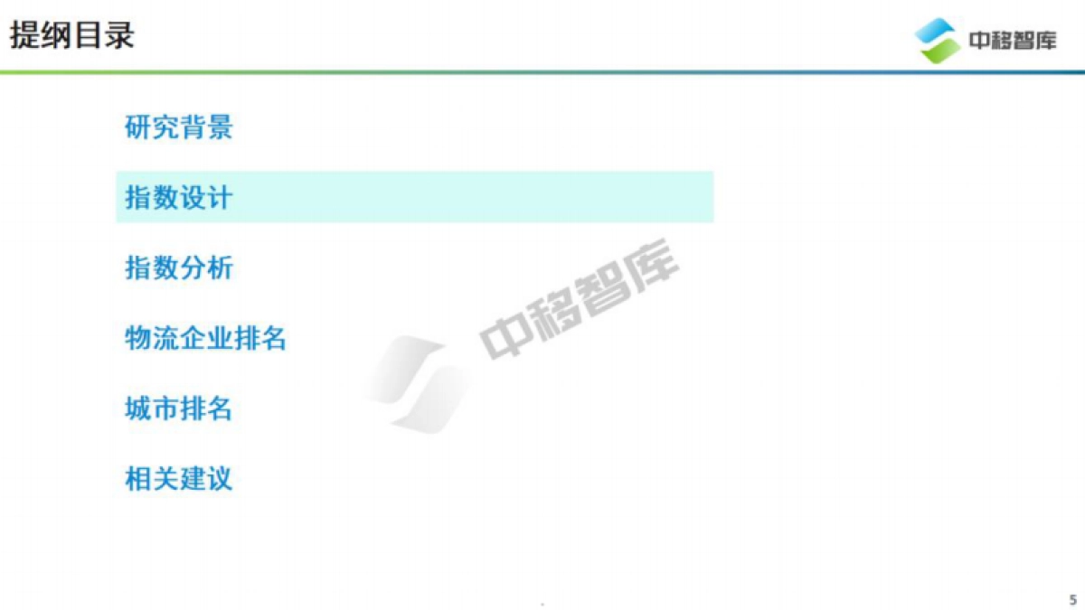 智慧物流服务指数研究报告_第5页