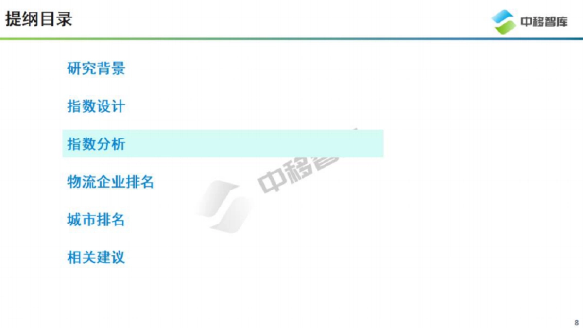 智慧物流服务指数研究报告_第8页