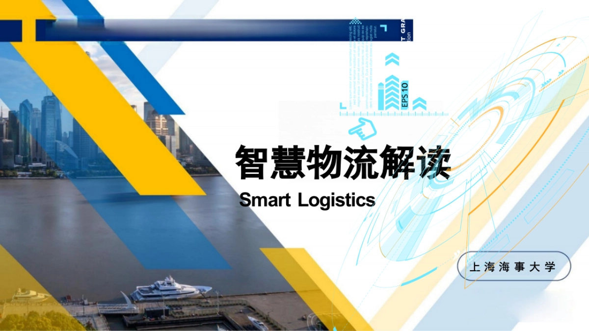 智慧物流解读（112页 PPT）_第1页
