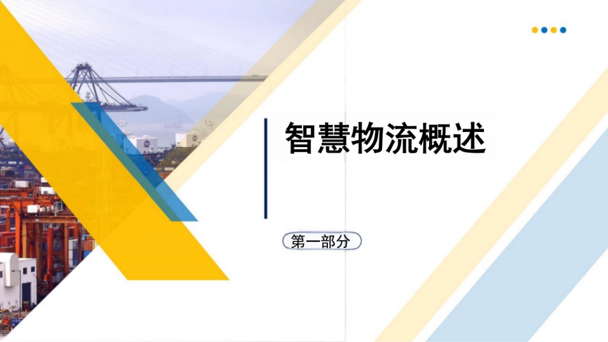 智慧物流解读（112页 PPT）_第5页