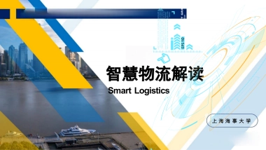 智慧物流解读（112页 PPT）
