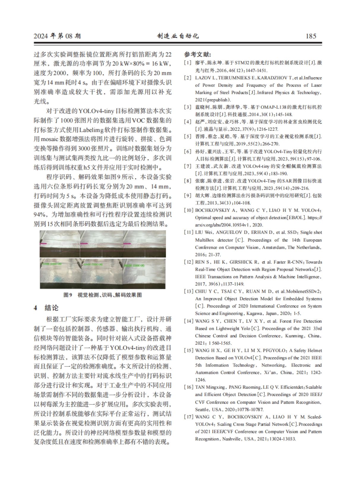 智能激光打码视觉识别装备设计与应用_第6页