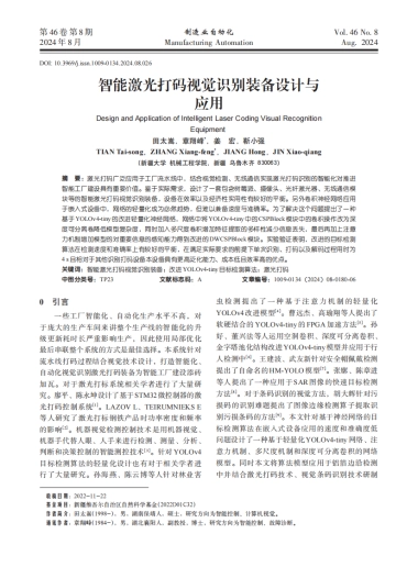 智能激光打码视觉识别装备设计与应用