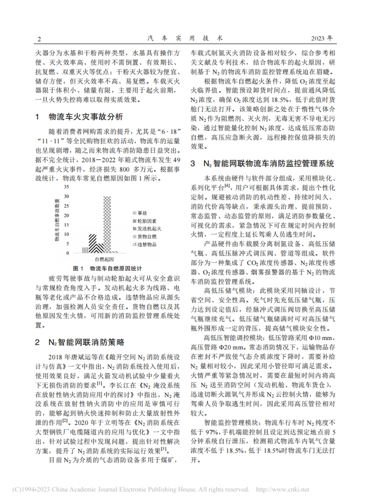 智能网联物流车消防监控管理系统研究_第2页