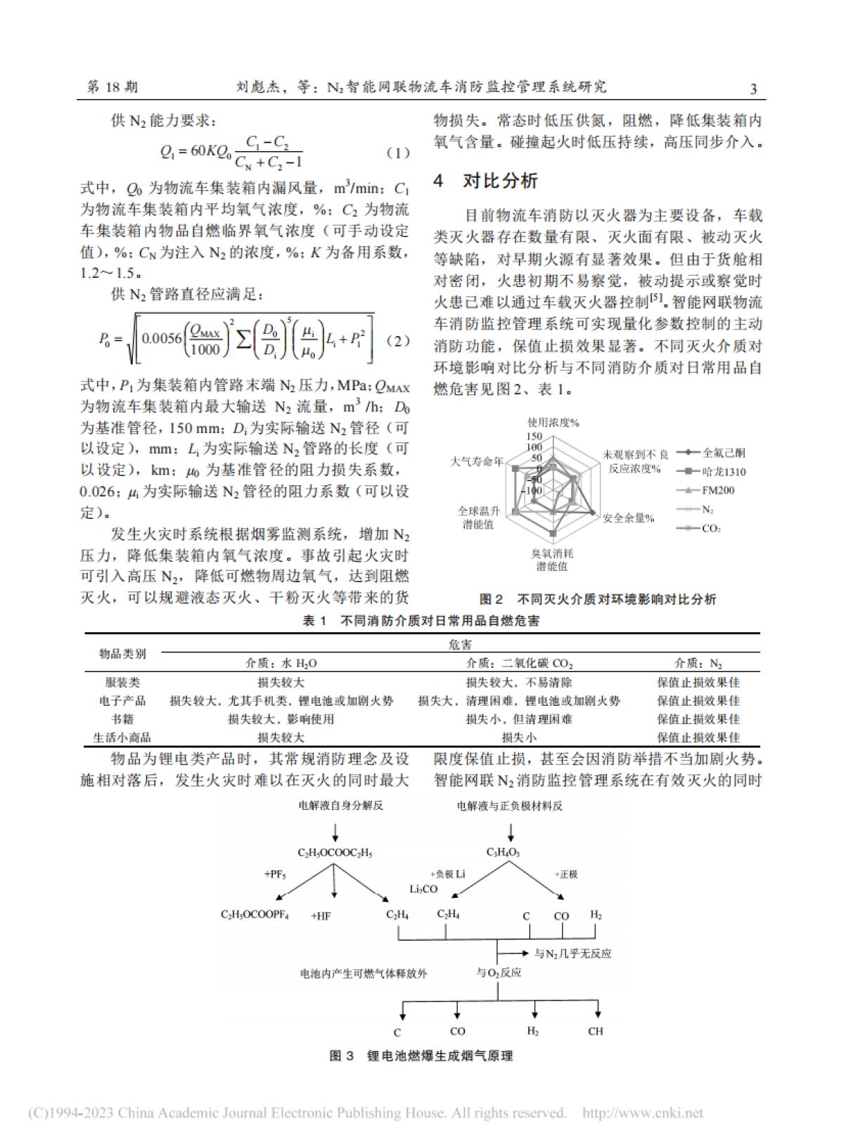 智能网联物流车消防监控管理系统研究_第3页
