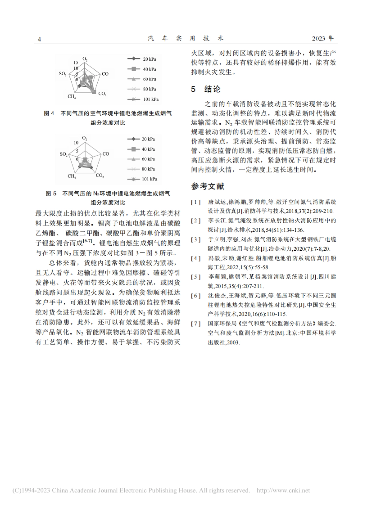 智能网联物流车消防监控管理系统研究_第4页