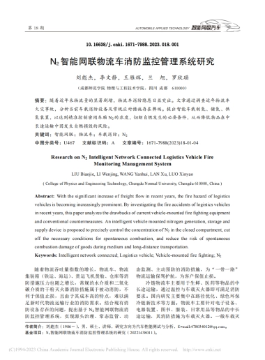 智能网联物流车消防监控管理系统研究