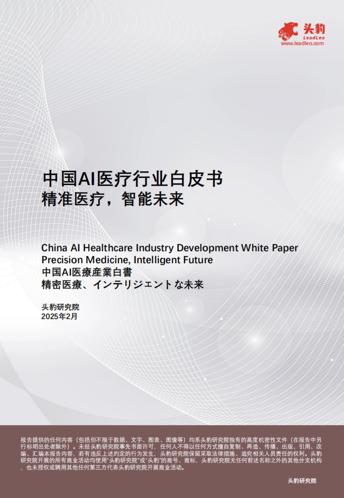 中国AI医疗行业白皮书：精准医疗，智能未来_第1页