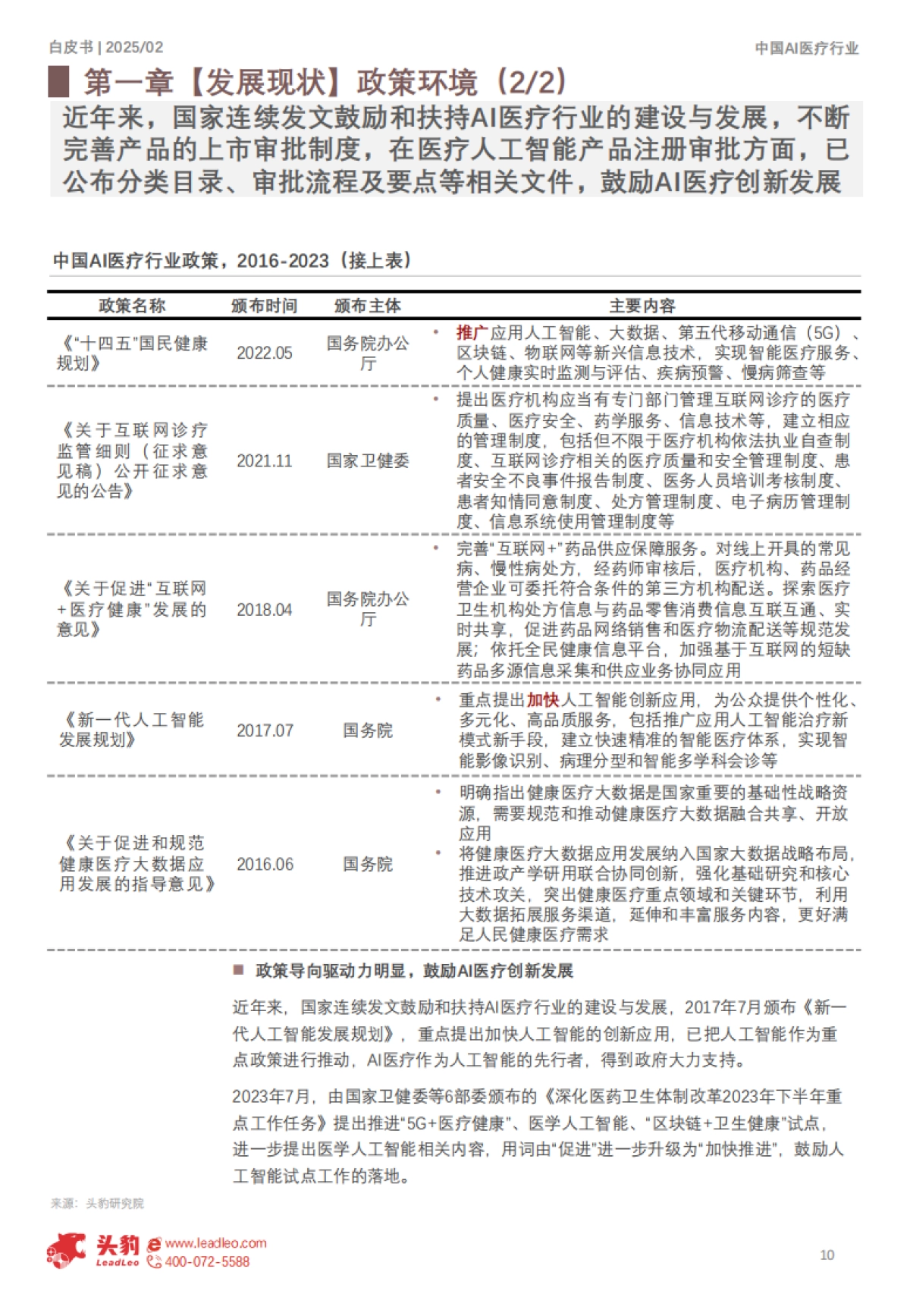 中国AI医疗行业白皮书：精准医疗，智能未来_第10页