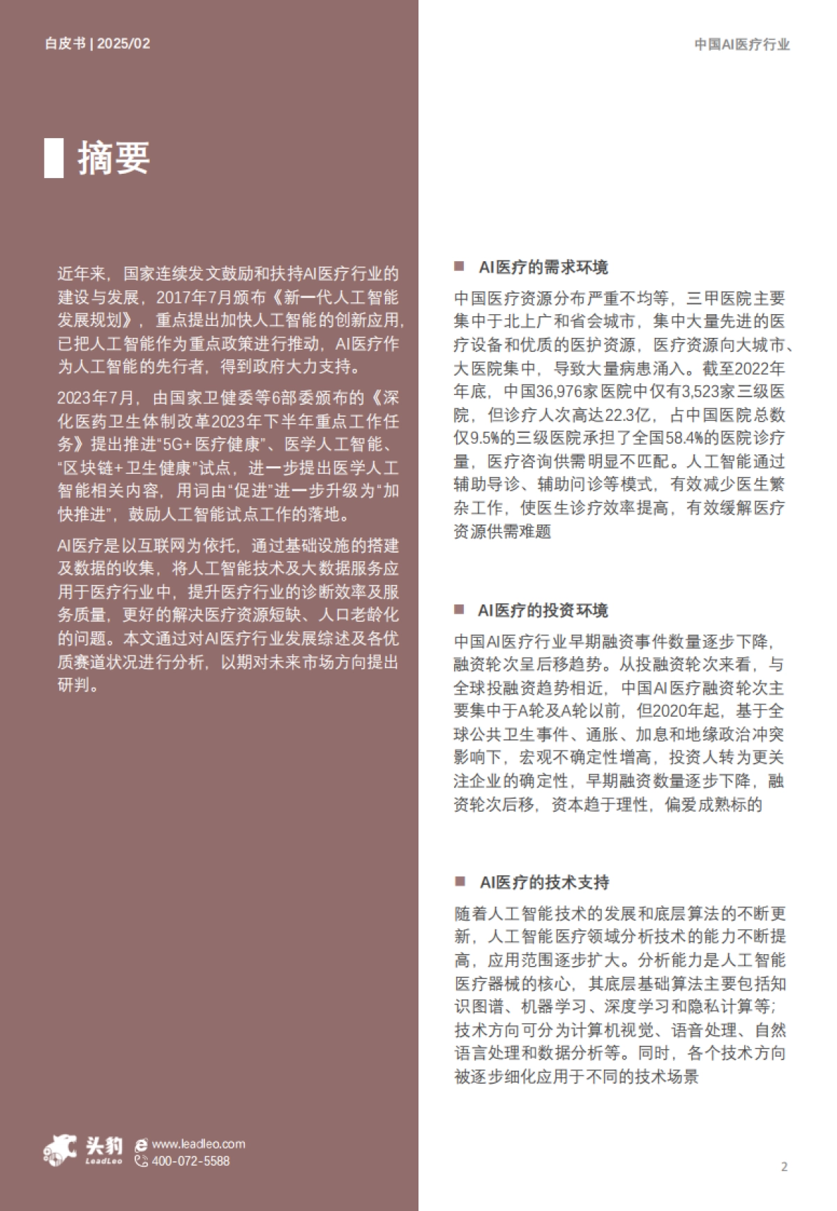 中国AI医疗行业白皮书：精准医疗，智能未来_第2页