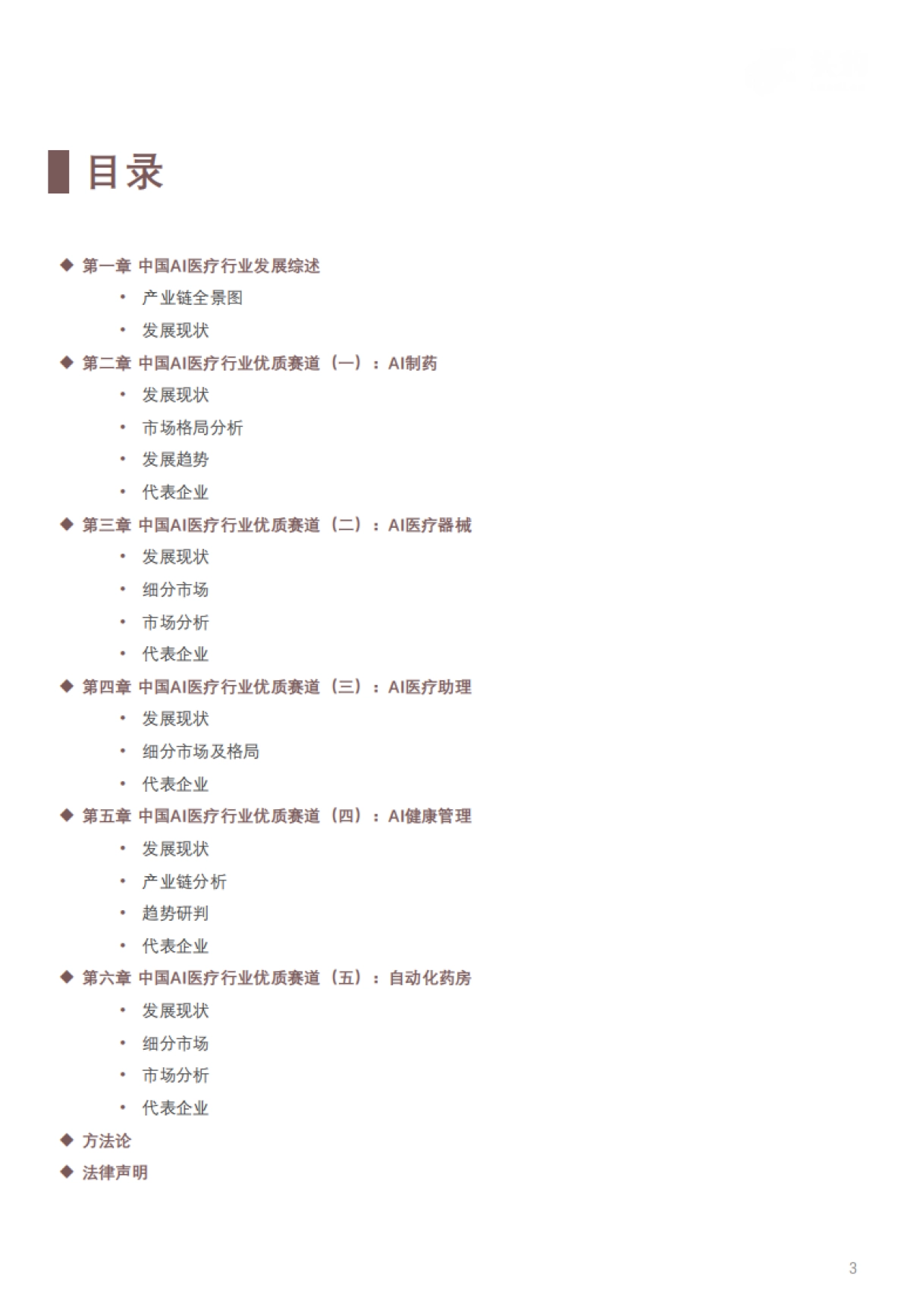 中国AI医疗行业白皮书：精准医疗，智能未来_第3页