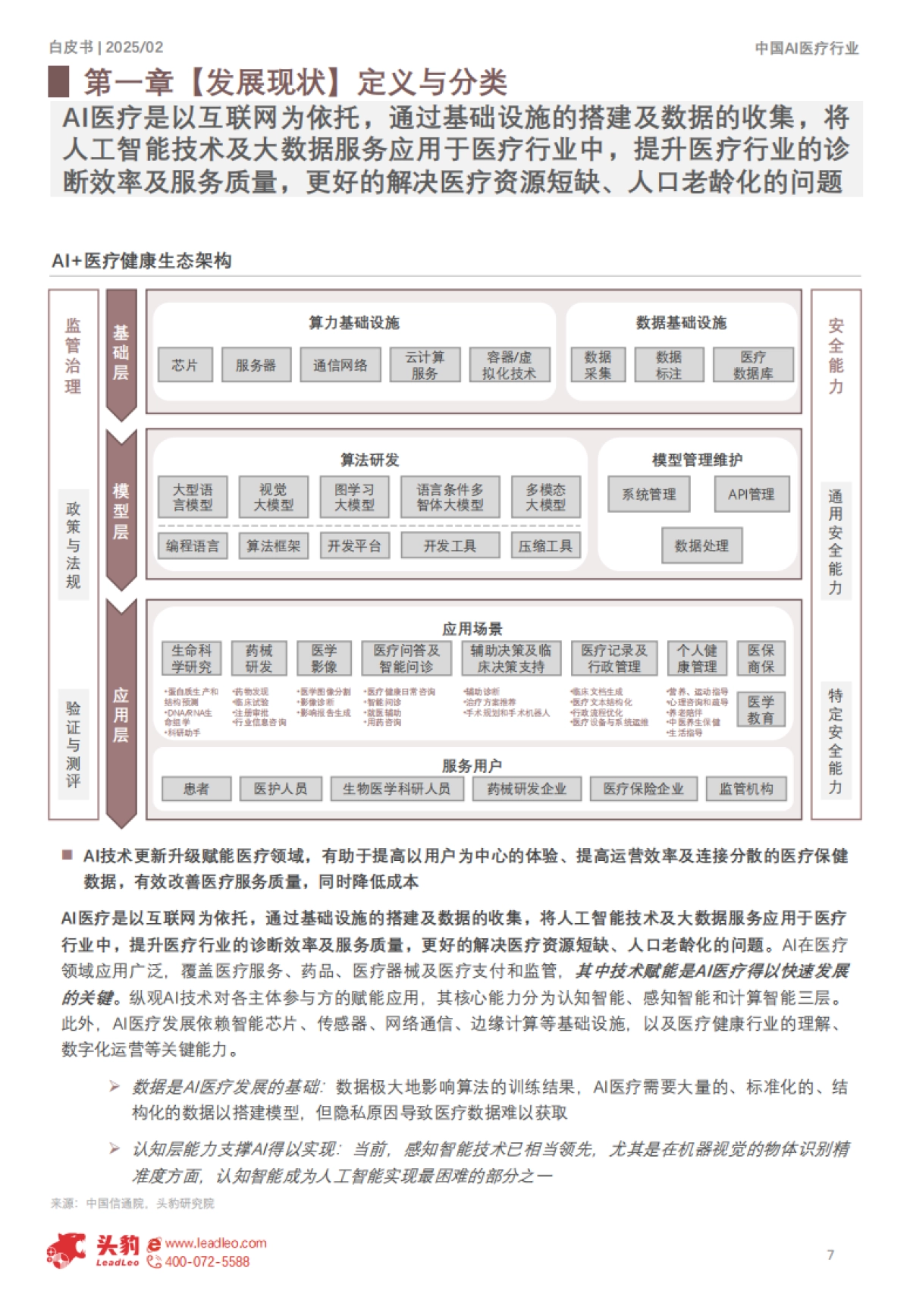 中国AI医疗行业白皮书：精准医疗，智能未来_第7页