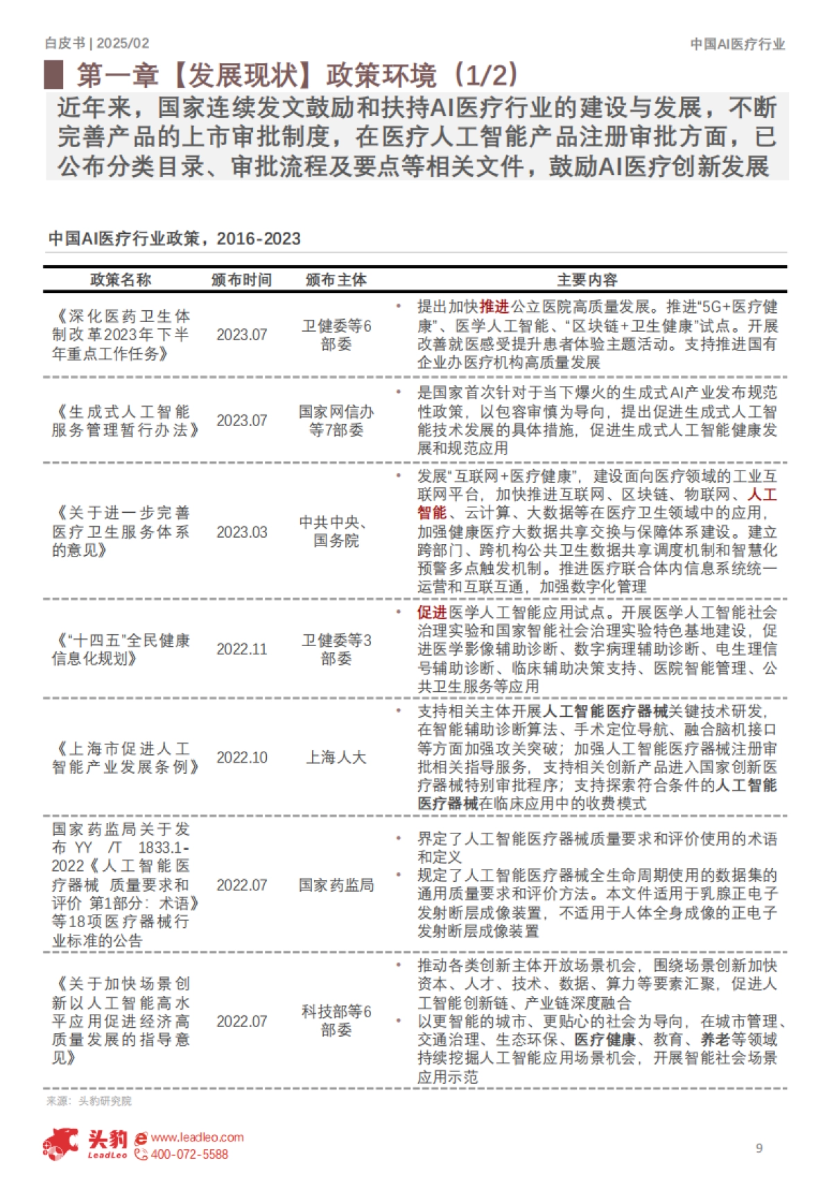中国AI医疗行业白皮书：精准医疗，智能未来_第9页