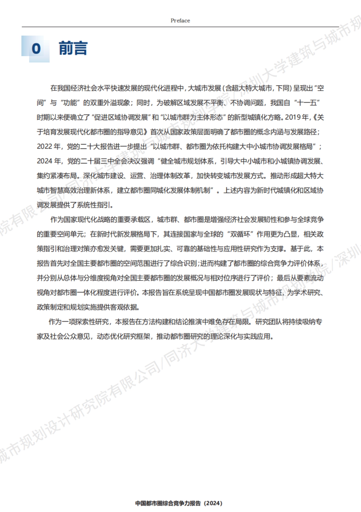 中国都市圈综合竞争力报告（2024）_第4页