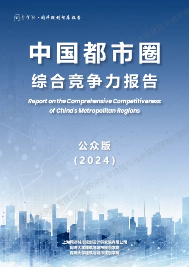 中国都市圈综合竞争力报告（2024）