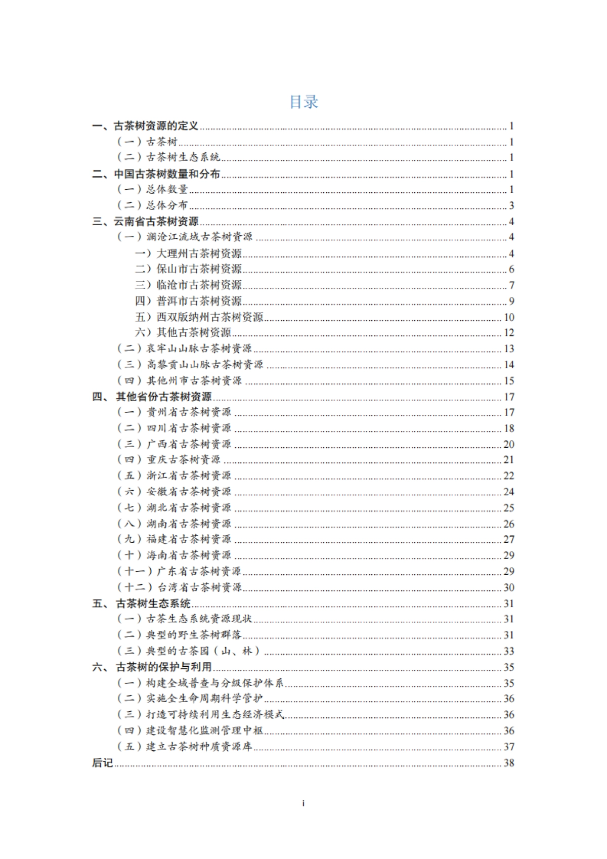 中国古茶树资源状况白皮书2025_第4页