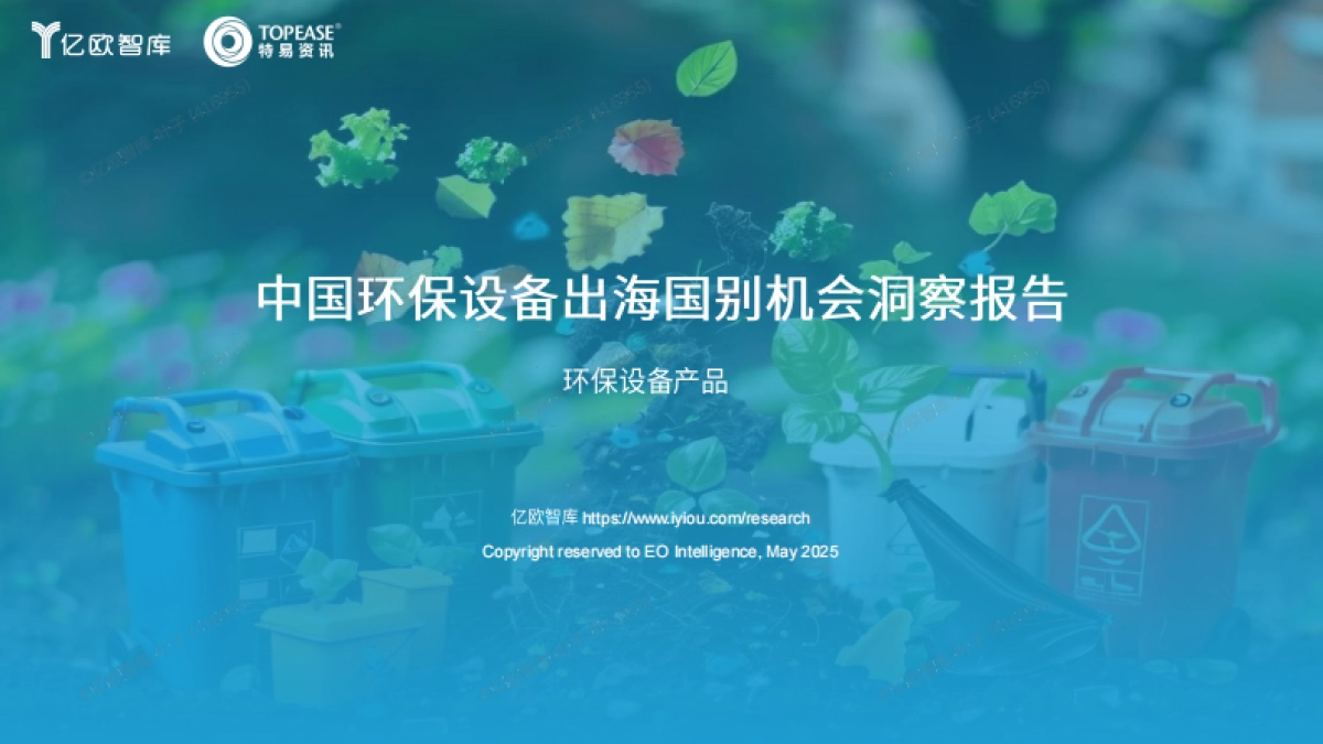 中国环保设备出海国别机会洞察报告_第1页