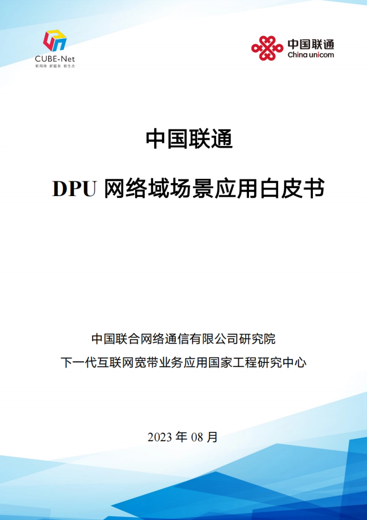 中国联通DPU网络域场景应用白皮书_第1页