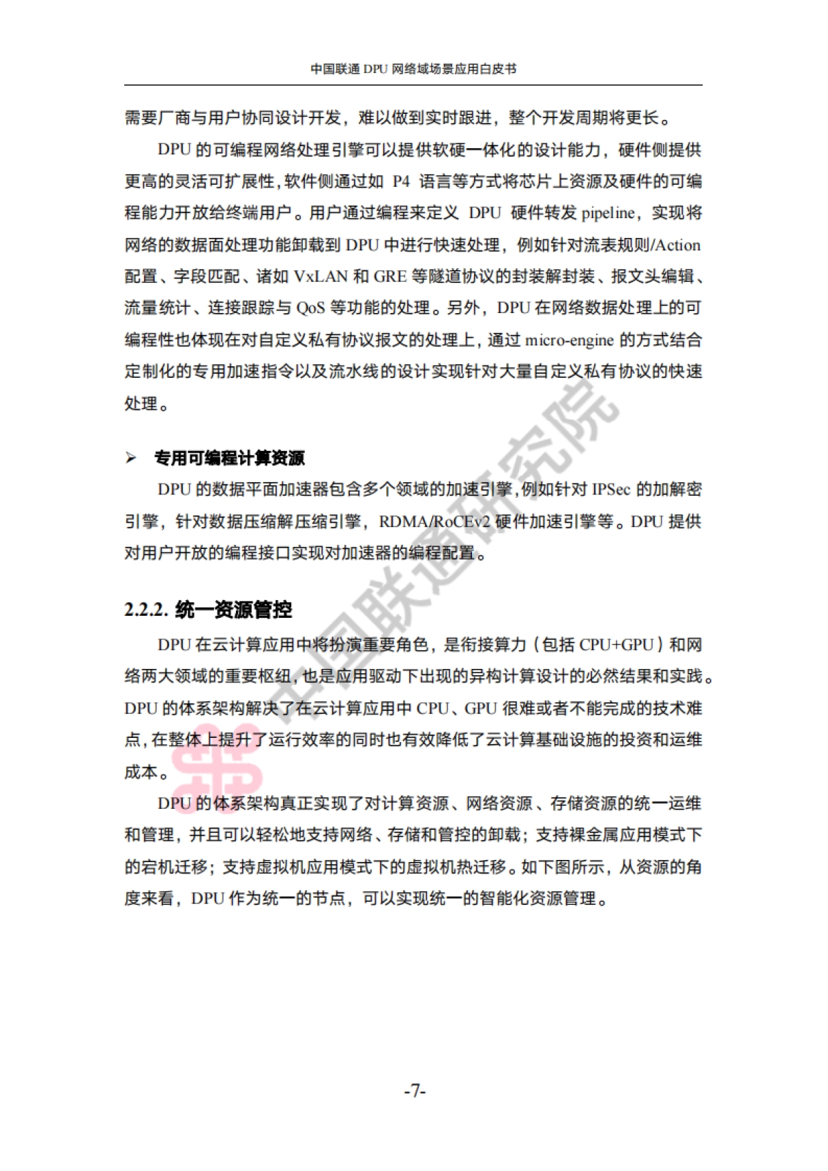 中国联通DPU网络域场景应用白皮书_第10页