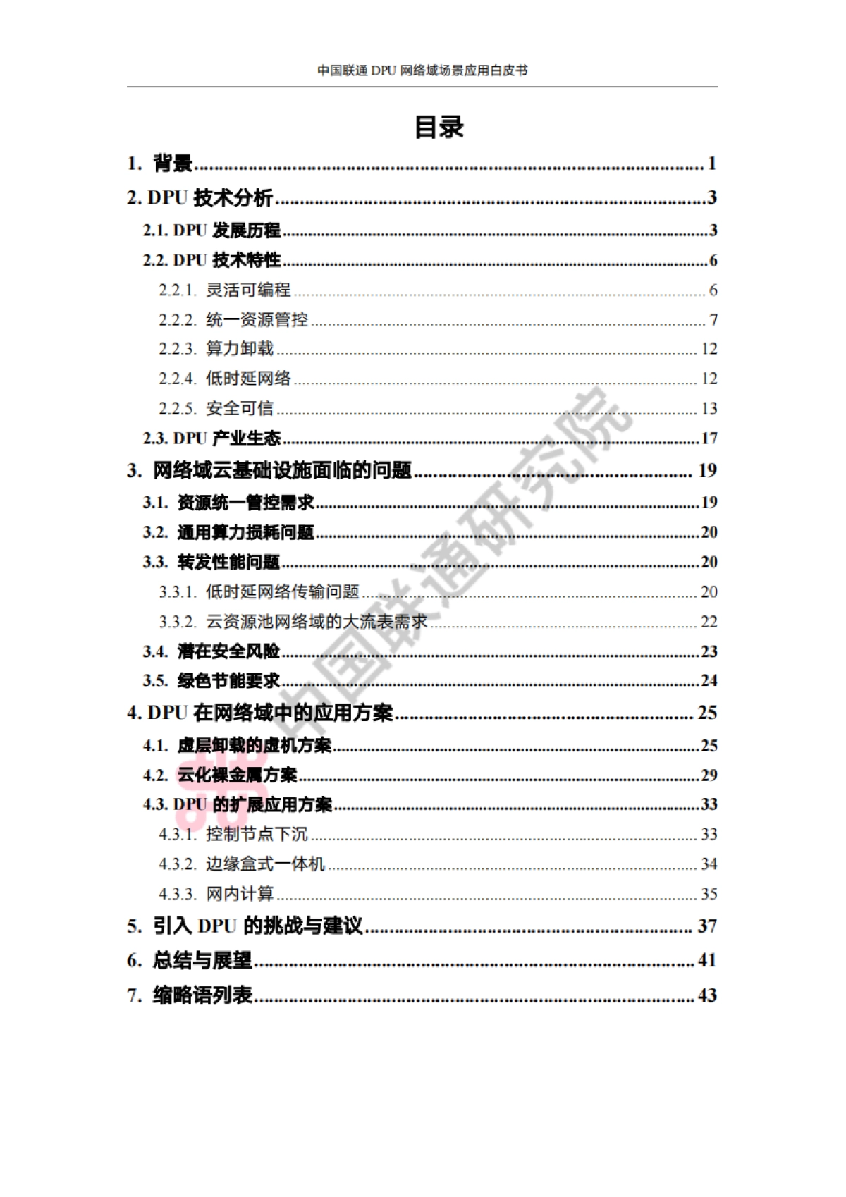 中国联通DPU网络域场景应用白皮书_第3页