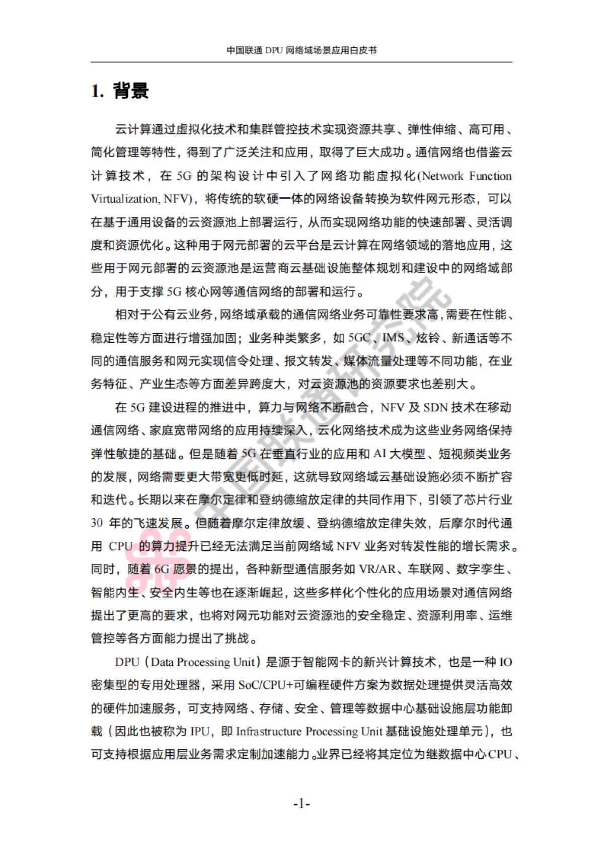 中国联通DPU网络域场景应用白皮书_第4页